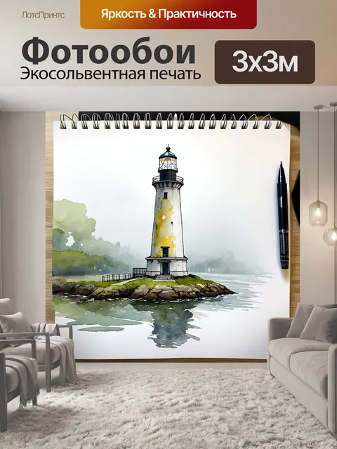 Фотообои создайте загадочную картину с видом на старинный маяк в тумане, выполненную в технике акварели