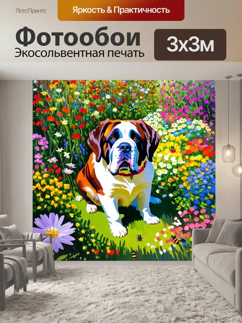 Фотообои создайте изображение, где сен-бернар находится в центре цветущего сада, окруженный яркими цветами и насекомыми