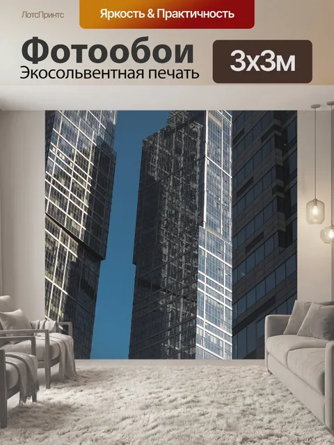 Фотообои Москва