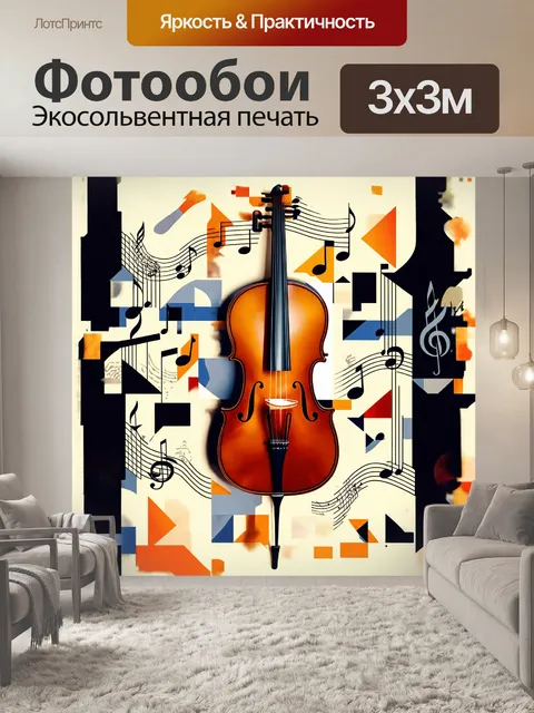 Фотообои виолончель изображена в кубистическом стиле