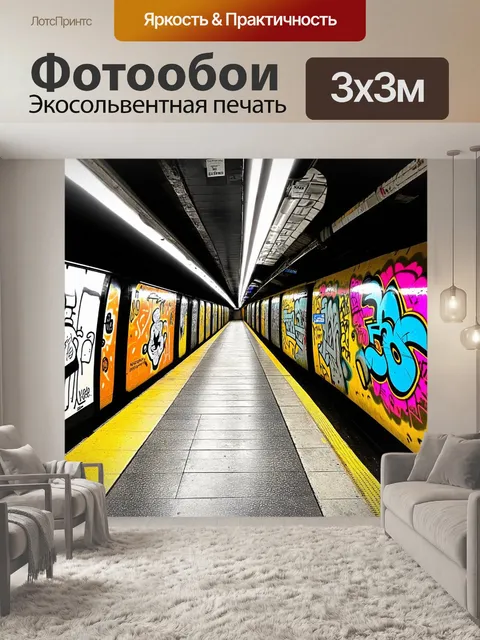 Фотообои за границами шумного мира метро