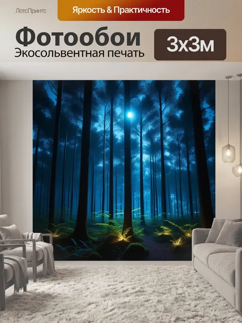 Фотообои ночной лес с таинственными огоньками