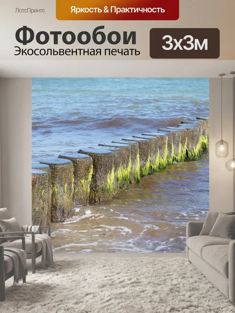 Фотообои Море