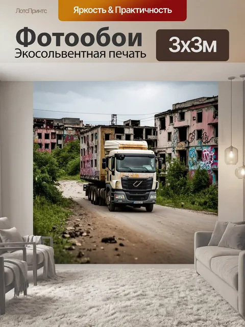 Фотообои грузовик, проходящий мимо заброшенных зданий городка, с граффити и дикой природой