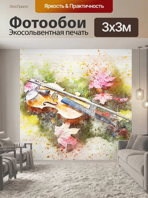 Фотообои Скрипка