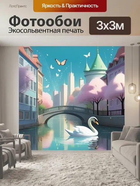 Фотообои лебедь в городе