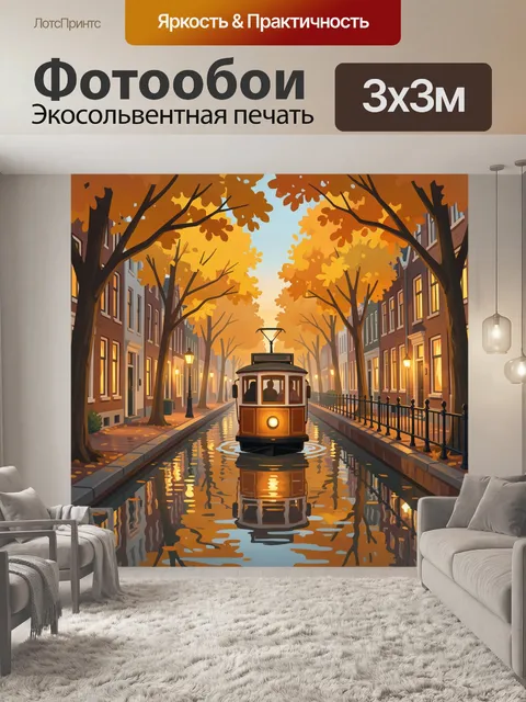 Фотообои Осенний трамвай на канале