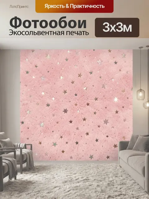 Фотообои Розовый пушистый фон со звёздами