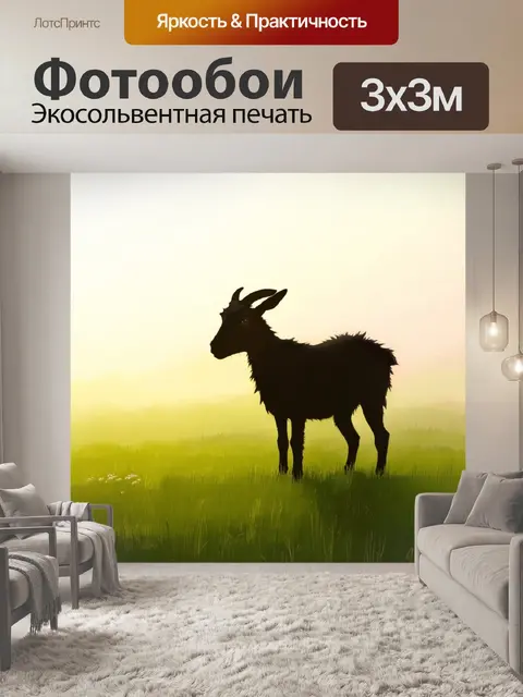 Фотообои на зеленом поле, затянутом утренним туманом, силуэт черной козы выделяется на фоне блеклого света восхода…