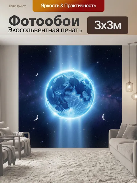 Фотообои Сияющая Земля в космосе