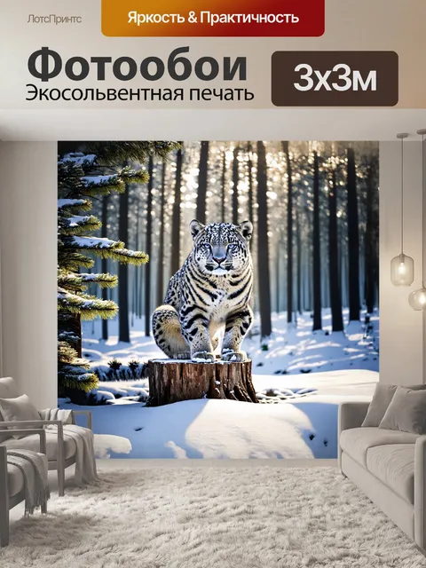 Фотообои снежный леопард, забравшийся на заваленный снегом огромный пень, облаченный в зимний образ и смотрящий на…