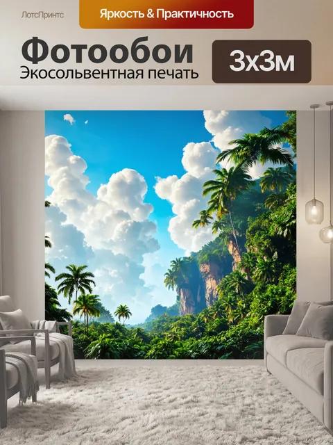 Фотообои тропическая пейзажная иллюзия