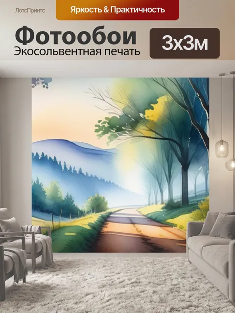 Фотообои пейзаж с перспективой акварель красивый