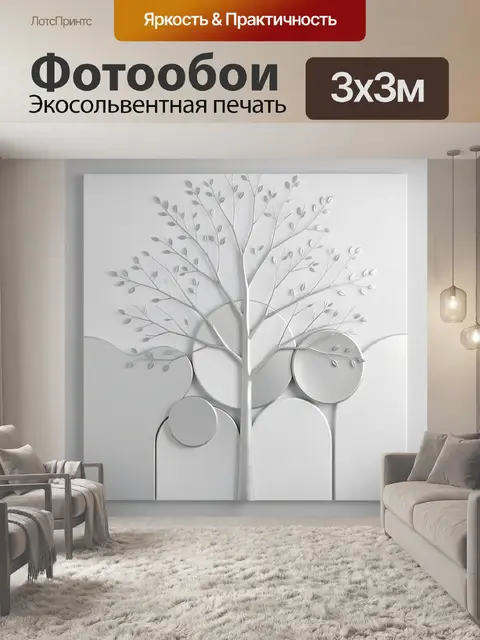 Фотообои Дерево в минималистичном интерьере