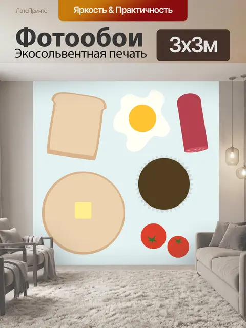 Фотообои Завтрак