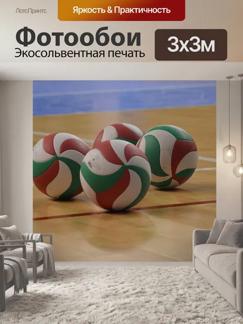 Фотообои Волейбол