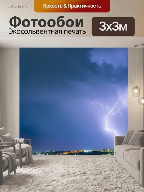Фотообои Молния