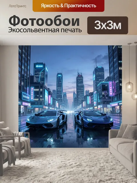 Фотообои Неоновый мегаполис и спорткары