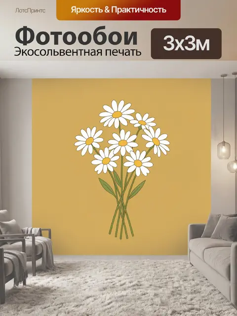 Фотообои Букет ромашек на бежевом фоне