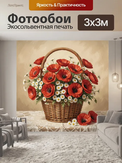 Фотообои Полевые цветы в плетеной корзине