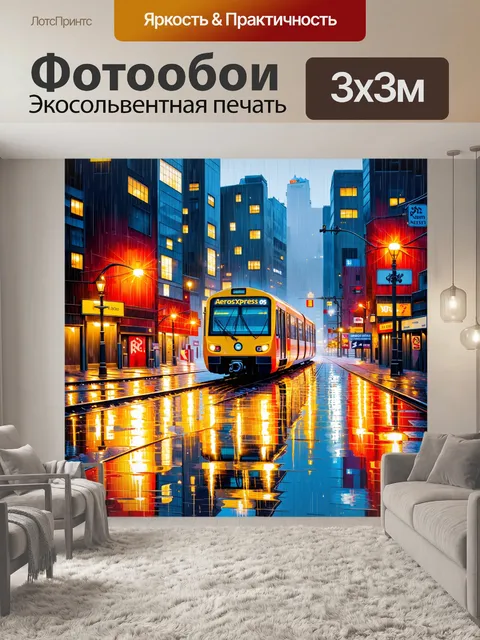 Фотообои ночной аэроэкспресс, сияющий в огнях города, с отражениями в лужах после дождя на асфальте