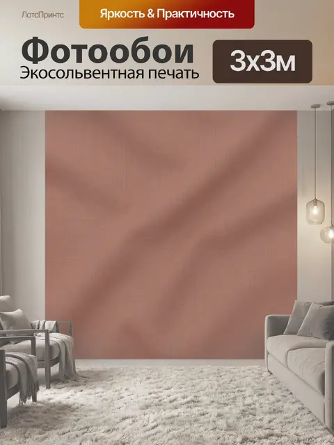 Фотообои Терракотовая тканевая фактура