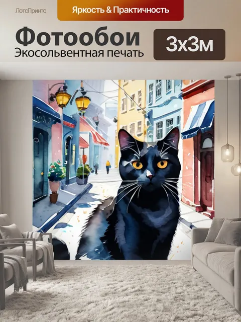 Фотообои город кошек