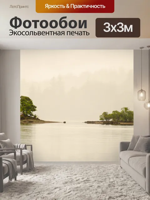 Фотообои Деревья и туман