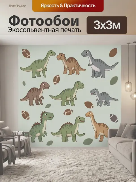 Фотообои Динозавры и мячи для регби