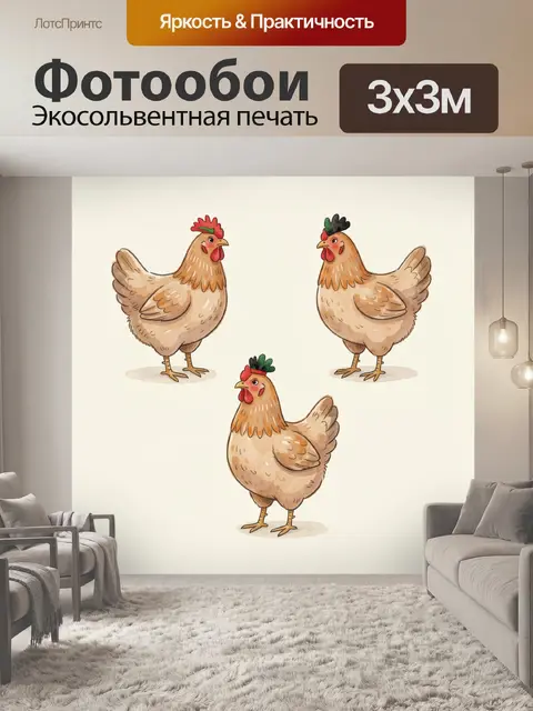 Фотообои Три курицы в акварельном стиле