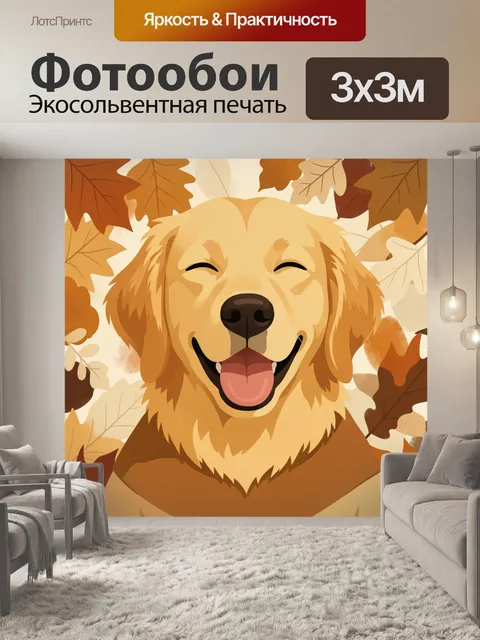 Фотообои Счастливый золотистый ретривер среди листьев