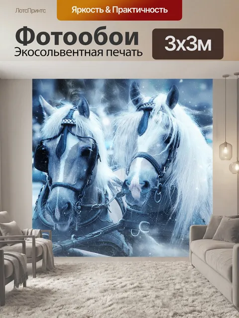 Фотообои Лошади