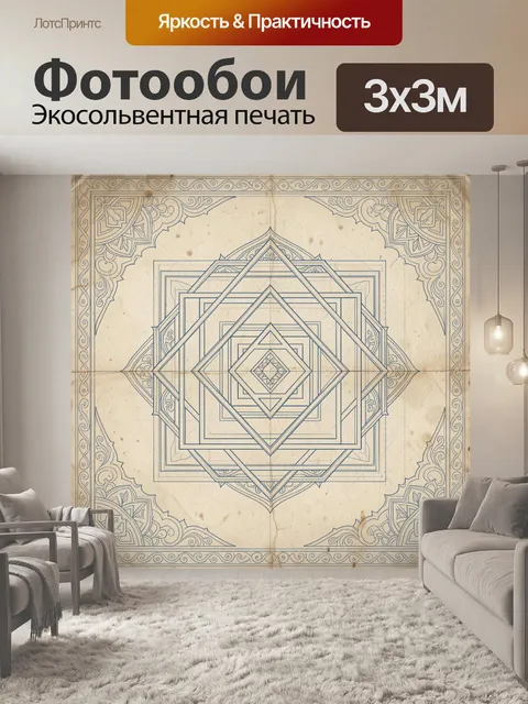 Фотообои Симметричный геометрический орнамент