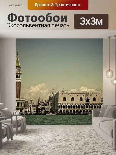 Фотообои Венеция
