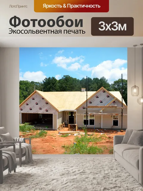 Фотообои Новое строительство дома