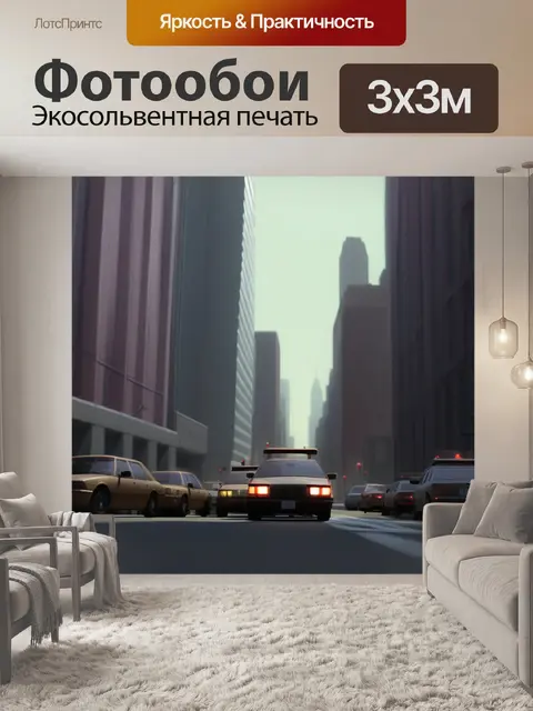 Фотообои многомиллионный
