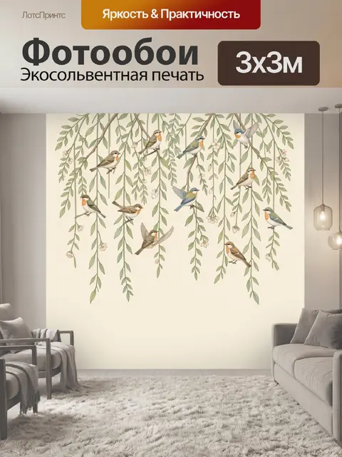 Фотообои Птицы на свисающих ветвях