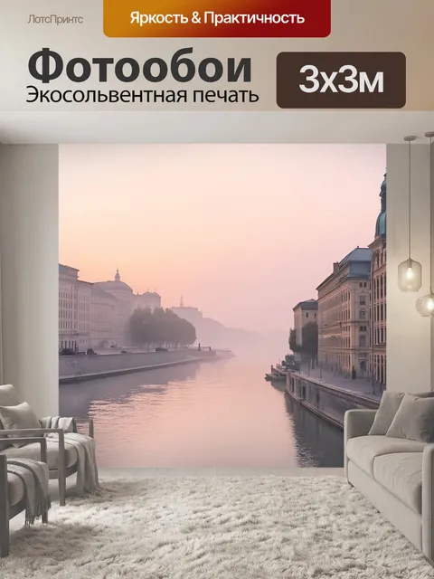 Фотообои рассветный туман над невой