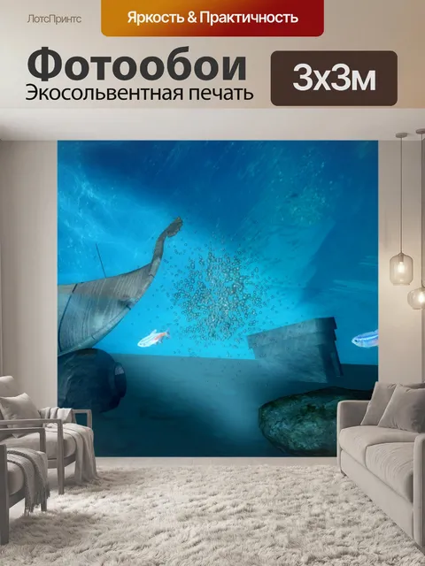 Фотообои подводный