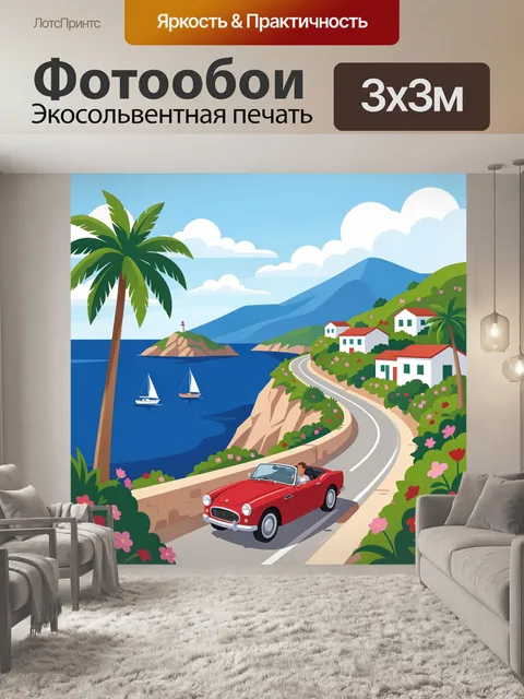 Фотообои Побережье с дорогой и кабриолетом