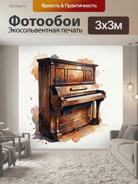 Фотообои Старинное пианино акварелью