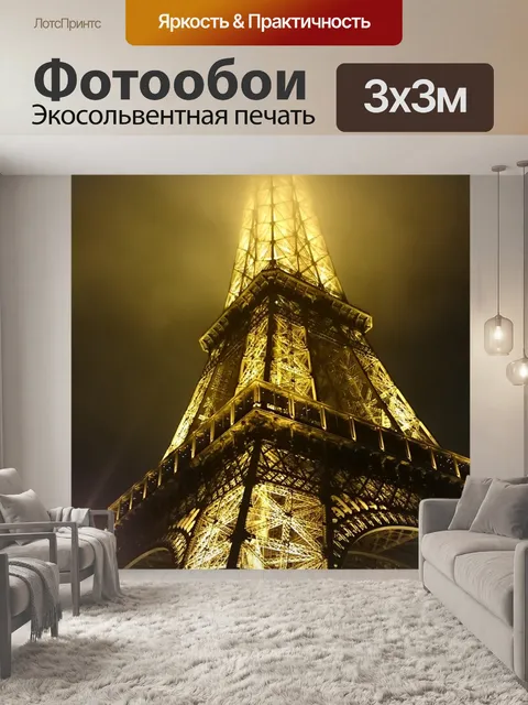 Фотообои Париж