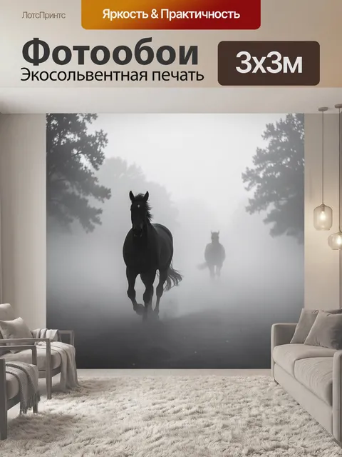Фотообои Лошади в туманном лесу
