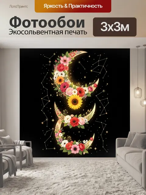 300 × 300 см · Экосольвентная печать