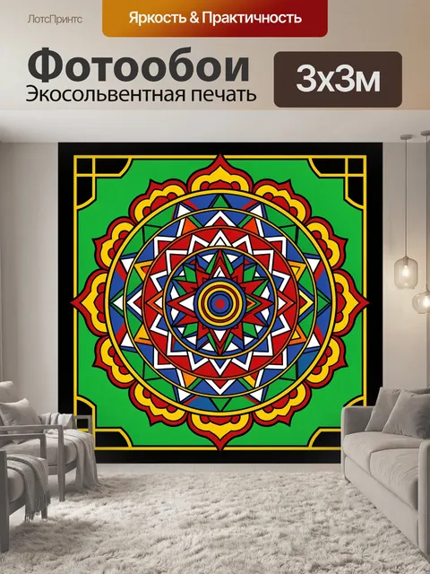 Фотообои Яркая мандала с геометрическим орнаментом