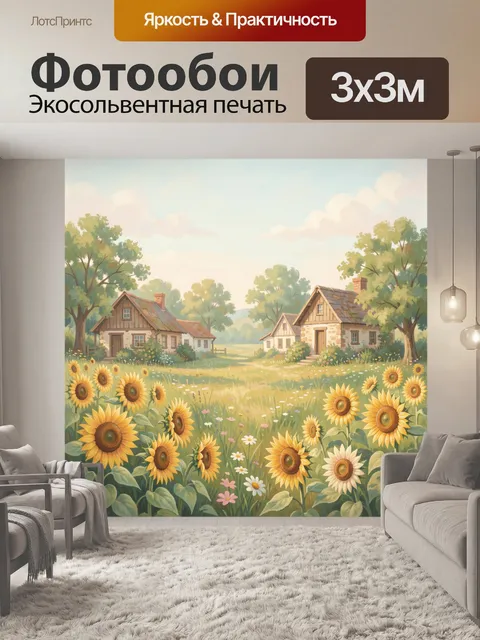 Фотообои Подсолнухи и деревенский пейзаж