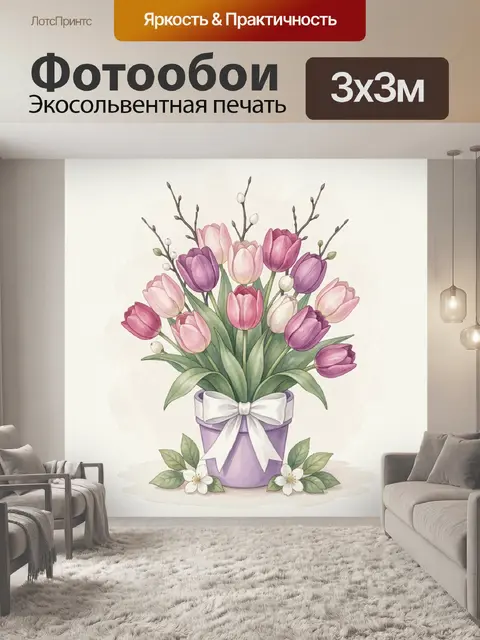 Фотообои Букет тюльпанов в лавандовом горшке