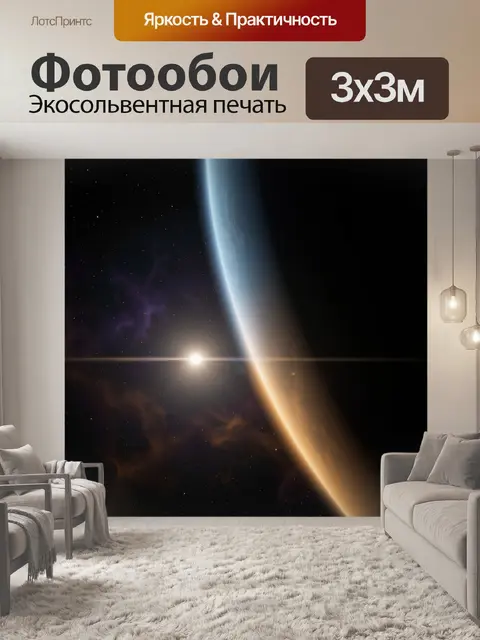 Фотообои Космос с планетой и солнцем
