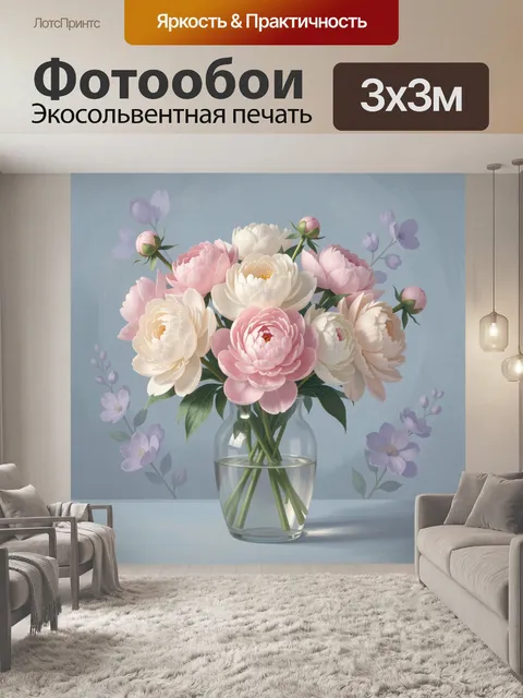 Фотообои Нежный букет пионов в вазе