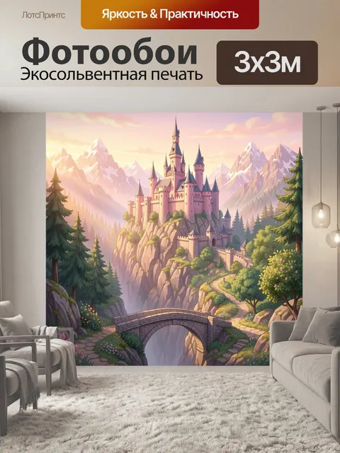 Фотообои Сказочный замок в горах